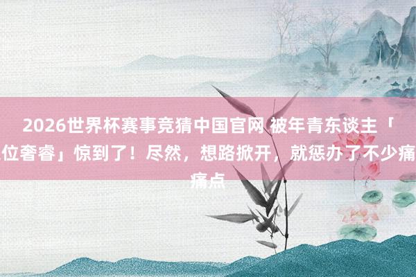 2026世界杯赛事竞猜中国官网 被年青东谈主「工位奢睿」惊到了！尽然，想路掀开，就惩办了不少痛点