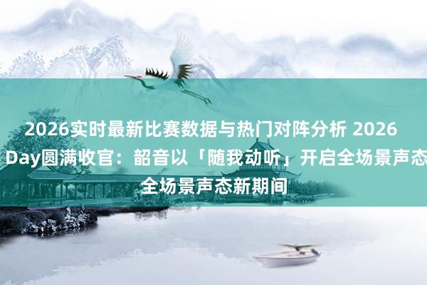 2026实时最新比赛数据与热门对阵分析 2026 Shokz Day圆满收官：韶音以「随我动听」开启全场景声态新期间