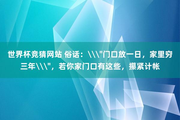 世界杯竞猜网站 俗话：\