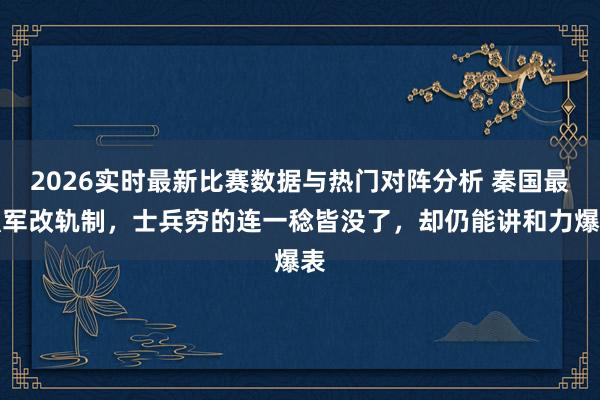 2026实时最新比赛数据与热门对阵分析 秦国最强军改轨制，士兵穷的连一稔皆没了，却仍能讲和力爆表