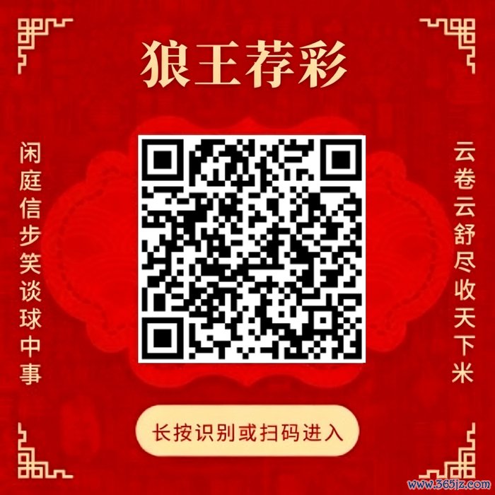 温雅狼王荐彩 尽收六合红单