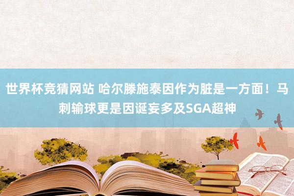 世界杯竞猜网站 哈尔滕施泰因作为脏是一方面！马刺输球更是因诞妄多及SGA超神